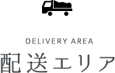 DELIVERY AREA 配送エリア