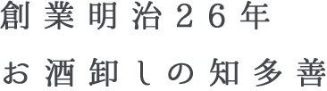 創業明治26年お酒卸しの知多善