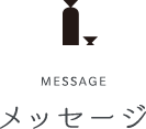 MESSAGE メッセージ