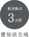 配送拠点 3カ所 愛知県全域