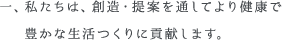 一、私たちは、創造・提案を通してより健康で豊かな生活つくりに貢献します。