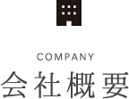 COMPANY 会社概要