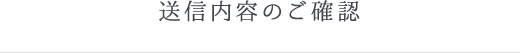 送信内容のご確認