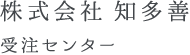 株式会社 知多善 受注センター