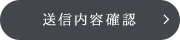 送信内容確認