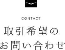 CONTACT 取引希望のお問い合わせ